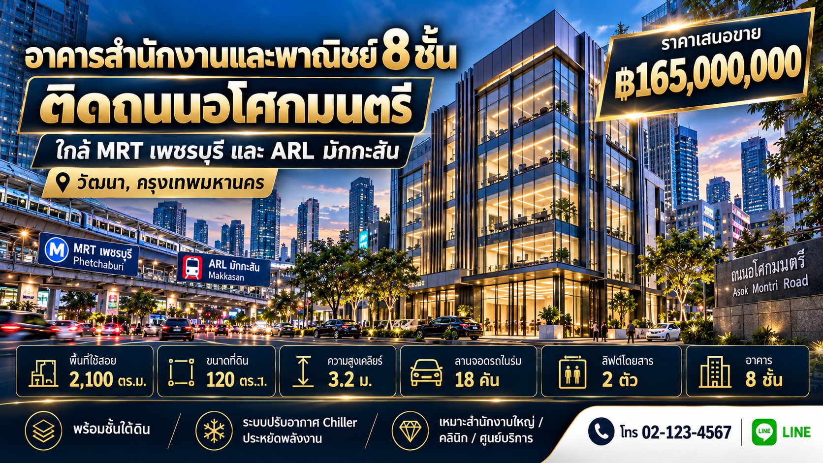 อาคารสำนักงานและพาณิชย์ 8 ชั้น ติดถนนอโศกมนตรี ใกล้ MRT เพชรบุรี และ ARL มักกะสัน