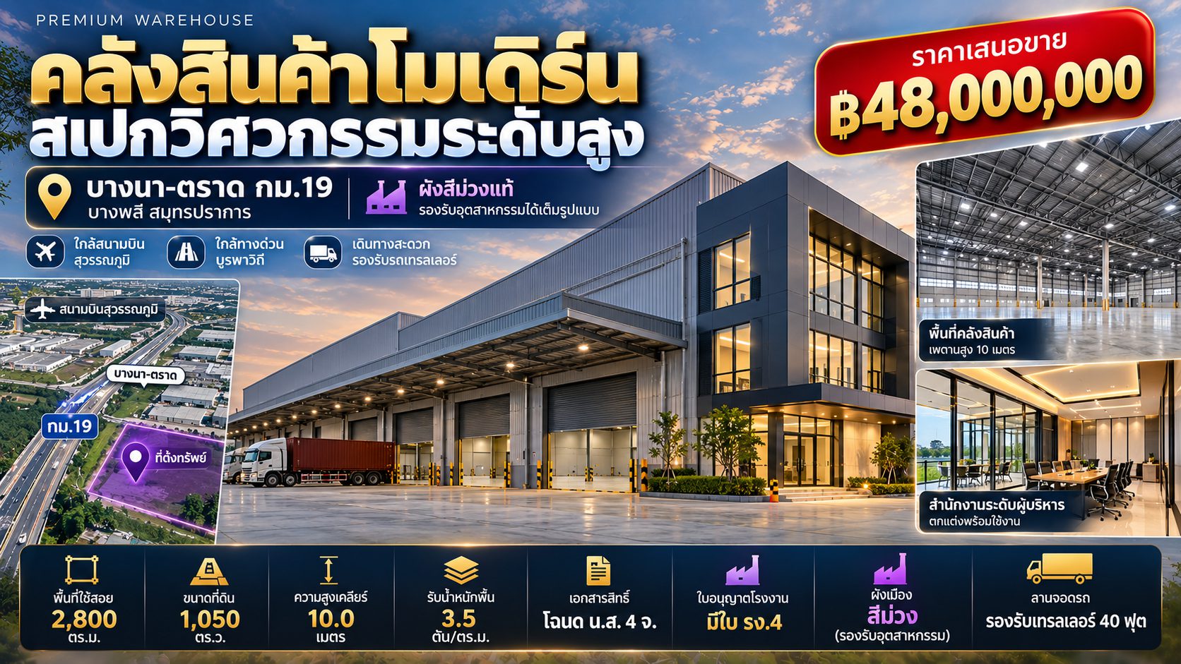 คลังสินค้าโมเดิร์น สเปกวิศวกรรมระดับสูง บางนา-ตราด กม.19 พร้อมสำนักงานระดับผู้บริหาร