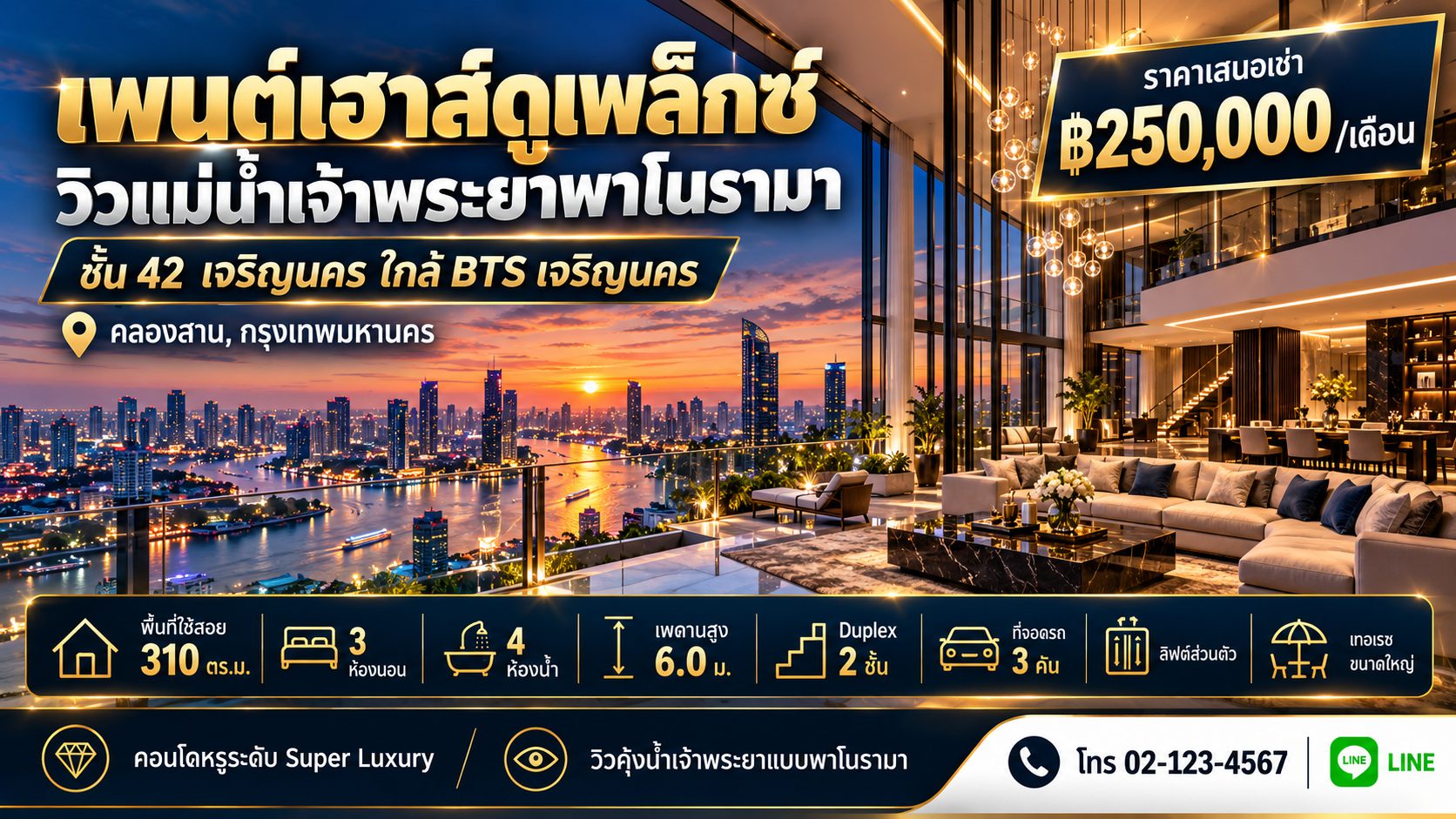 เพนต์เฮาส์ดูเพล็กซ์ วิวแม่น้ำเจ้าพระยาพาโนรามา ชั้น 42 เจริญนคร ใกล้ BTS เจริญนคร