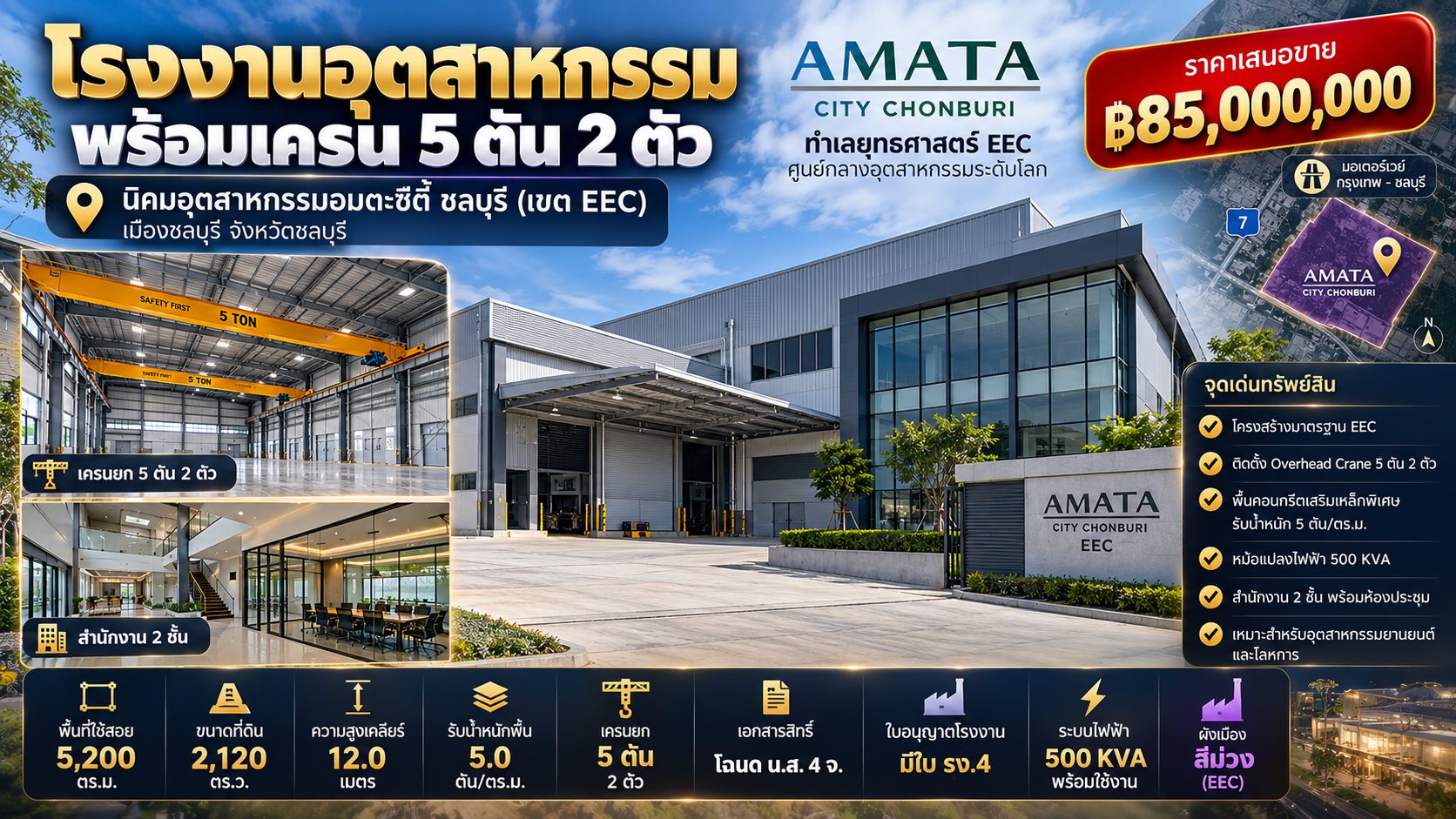 โรงงานอุตสาหกรรมพร้อมเครน 5 ตัน 2 ตัว นิคมอุตสาหกรรมอมตะซิตี้ ชลบุรี (เขต EEC)