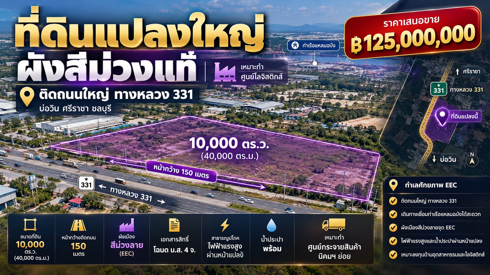 ที่ดินแปลงใหญ่ ผังสีม่วงแท้ ติดถนนใหญ่ ทางหลวง 331 บ่อวิน ศรีราชา ชลบุรี เหมาะทำศูนย์โลจิสติกส์
